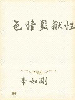 色情监狱性艳史封面