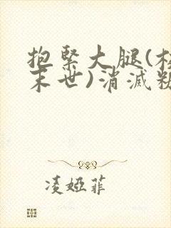 抱紧大腿(校园末世)消灭糖果小说