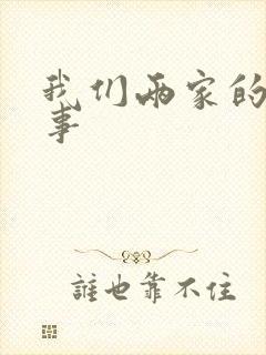 我们两家的荒唐事