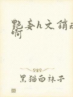 艳妾h文销魂嗯啊