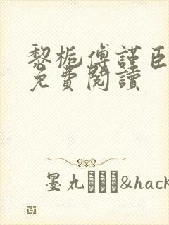 黎栀傅谨臣小说免费阅读