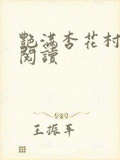 艳满杏花村免费阅读