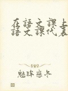 在语文课上强插语文课代表封面