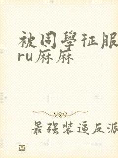 被同学征服的巨ru麻麻封面