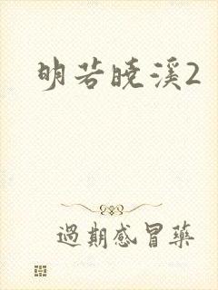 明若晓溪2