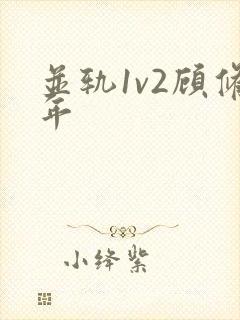 并轨1v2顾修年