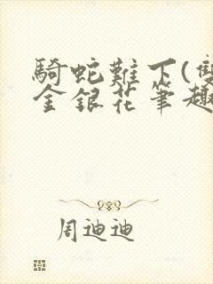 骑蛇难下(双)金银花笔趣阁