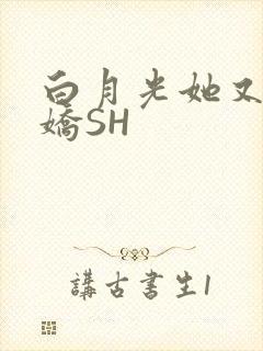 白月光她又茶又娇SH