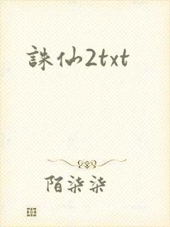 诛仙2txt
