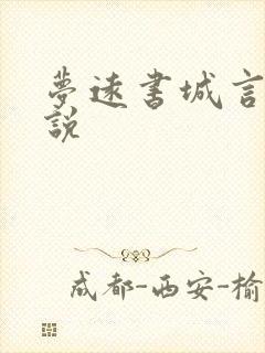 梦远书城言情小说