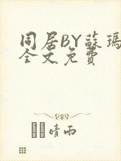 同居BY苏玛丽全文免费