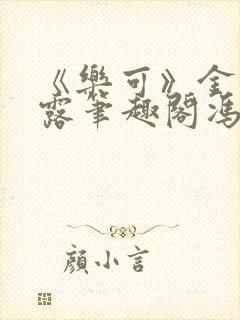 《乐可》金银花露笔趣阁冯家父子封面