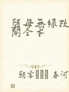 堕母无绿改笔趣阁全本