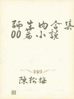 师生肉合集乱500篇小说封面