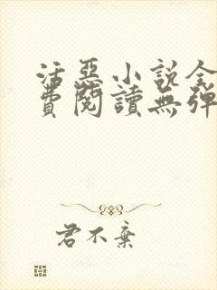 活恶小说全文免费阅读无弹窗笔趣阁封面