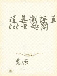 道具测评直播间txt笔趣阁封面