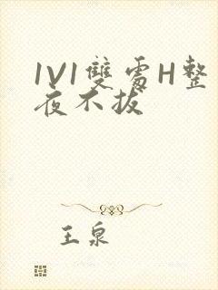 1V1双处H整夜不拔