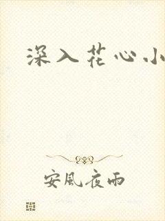 深入花心小说