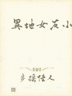 异地女友小路封面