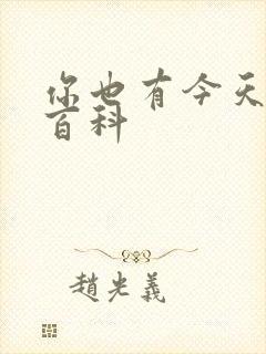 你也有今天百度百科封面