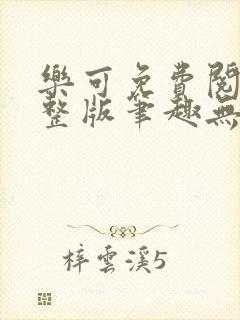 乐可免费阅读完整版笔趣无弹窗