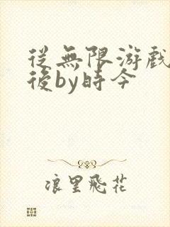 从无限游戏回来后by时今封面
