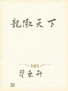 龙傲天下