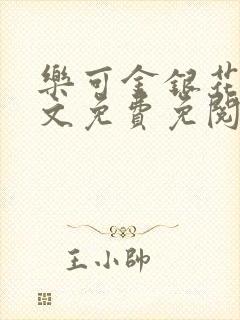 乐可金银花露全文免费免阅读