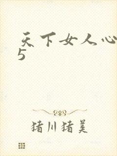 天下女人心135