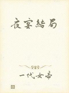 夜宴结局