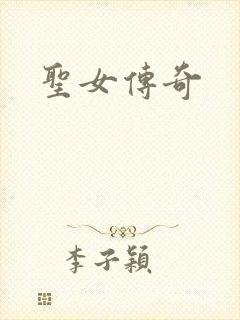 圣女传奇