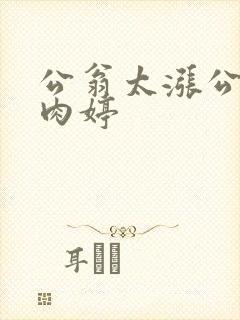 公翁太涨公欲息肉婷