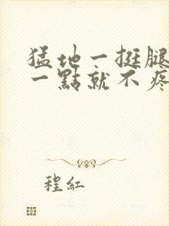 猛地一挺腿再开一点就不疼封面