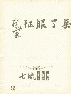 我征服了岳的一家封面