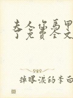 夫人你马甲又掉了免费全文阅读