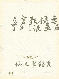 《言教授要撞坏了》[流鼻血]