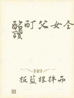 酩酊父女全文阅读