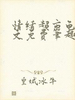 情绪超市龟甲全文免费笔趣阁