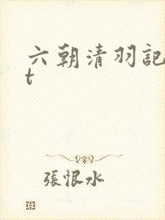 六朝清羽记txt封面