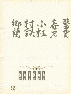 乡村小春医王淑兰铁柱免费阅读全文