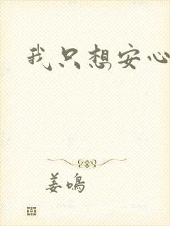 我只想安心修仙