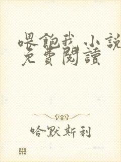 喂饱我小说全文免费阅读