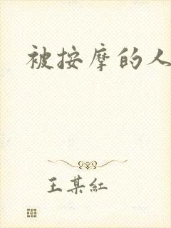 被按摩的人妻封面