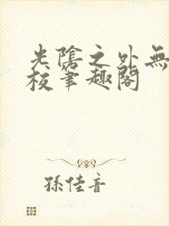 光阴之外无错精校笔趣阁