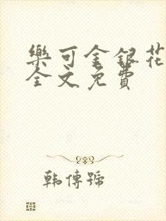 乐可金银花在线全文免费封面