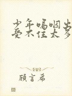 少年呜咽出声承受不住太多封面