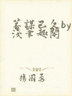 蓄谋已久by茶浅笔趣阁