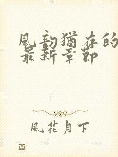 风韵犹存的妈妈最新章节