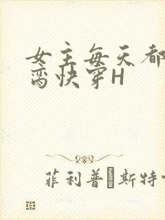 女主每天都在求脔快穿H