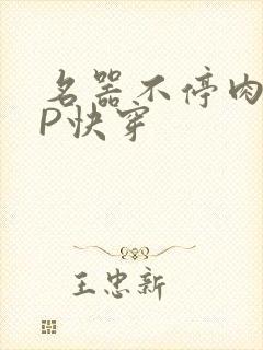 名器不停肉肉NP快穿